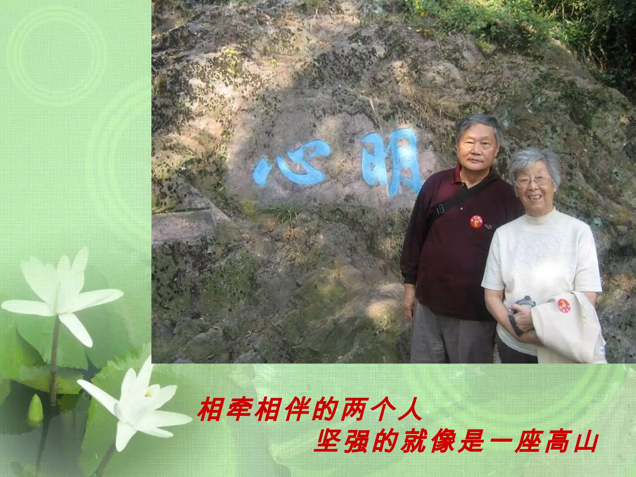 相牵相伴的两个人   坚强的就像是一座高山 