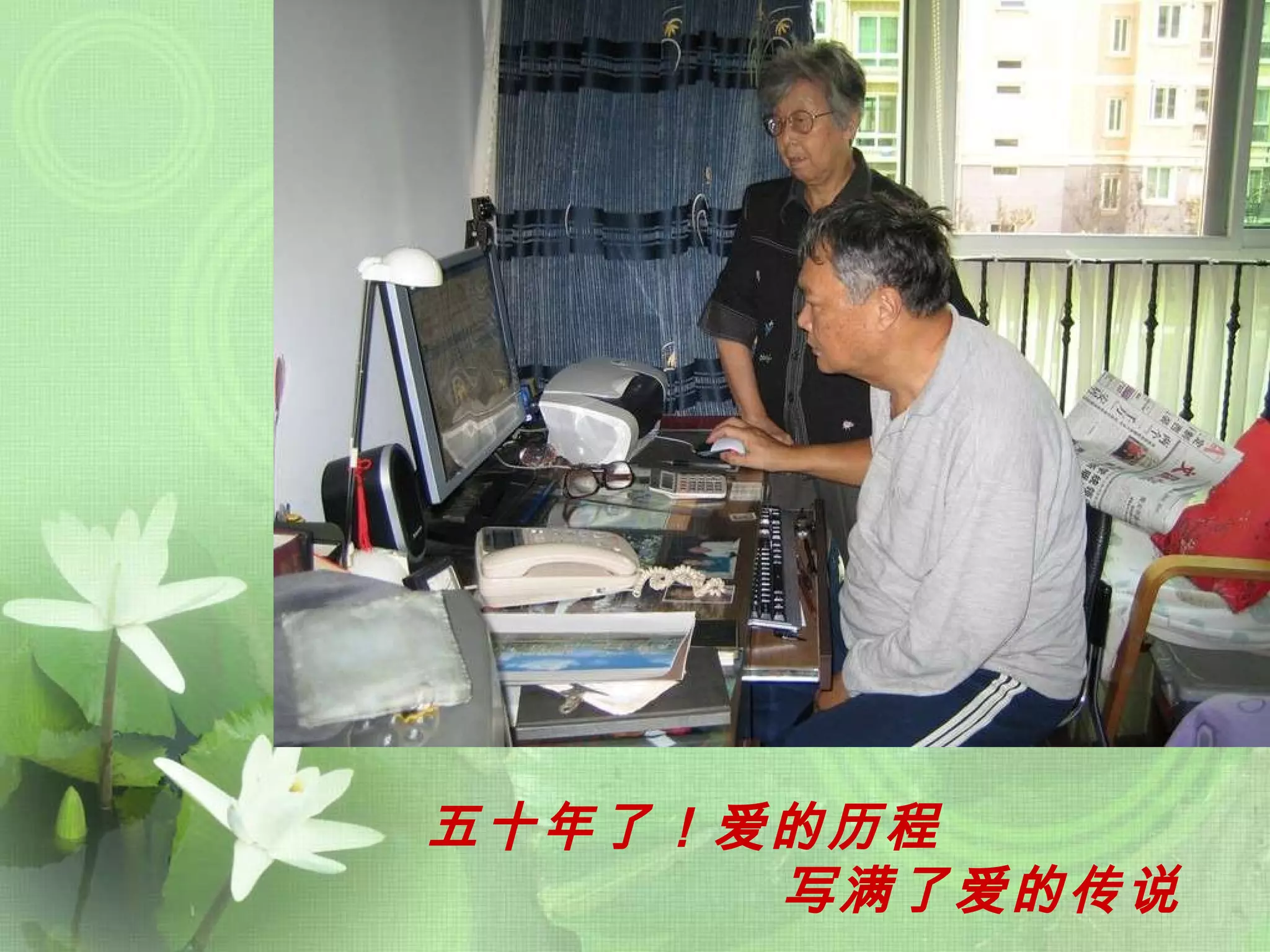 五十年了！爱的历程 写满了爱的传说 