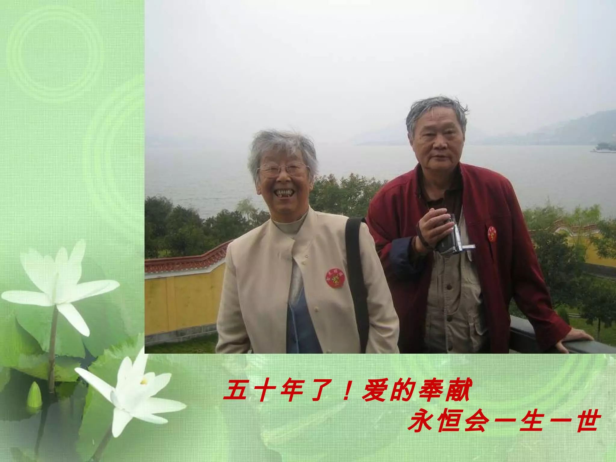 五十年了！爱的奉献 永恒会一生一世 