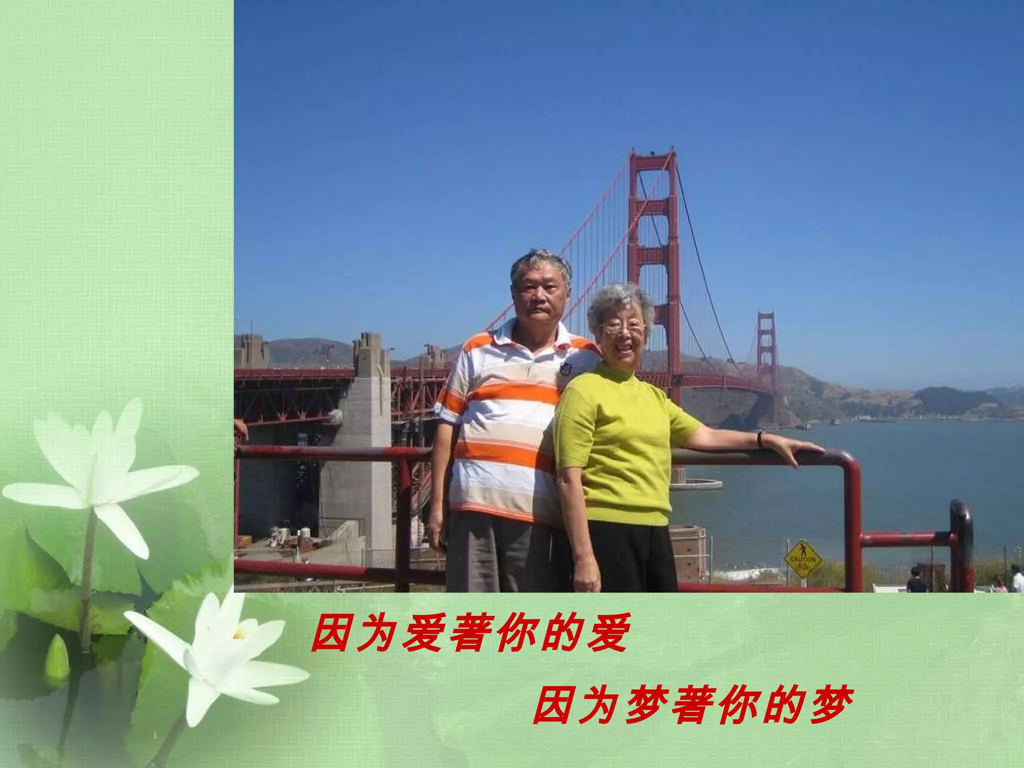 因为爱著你的爱   因为梦著你的梦   