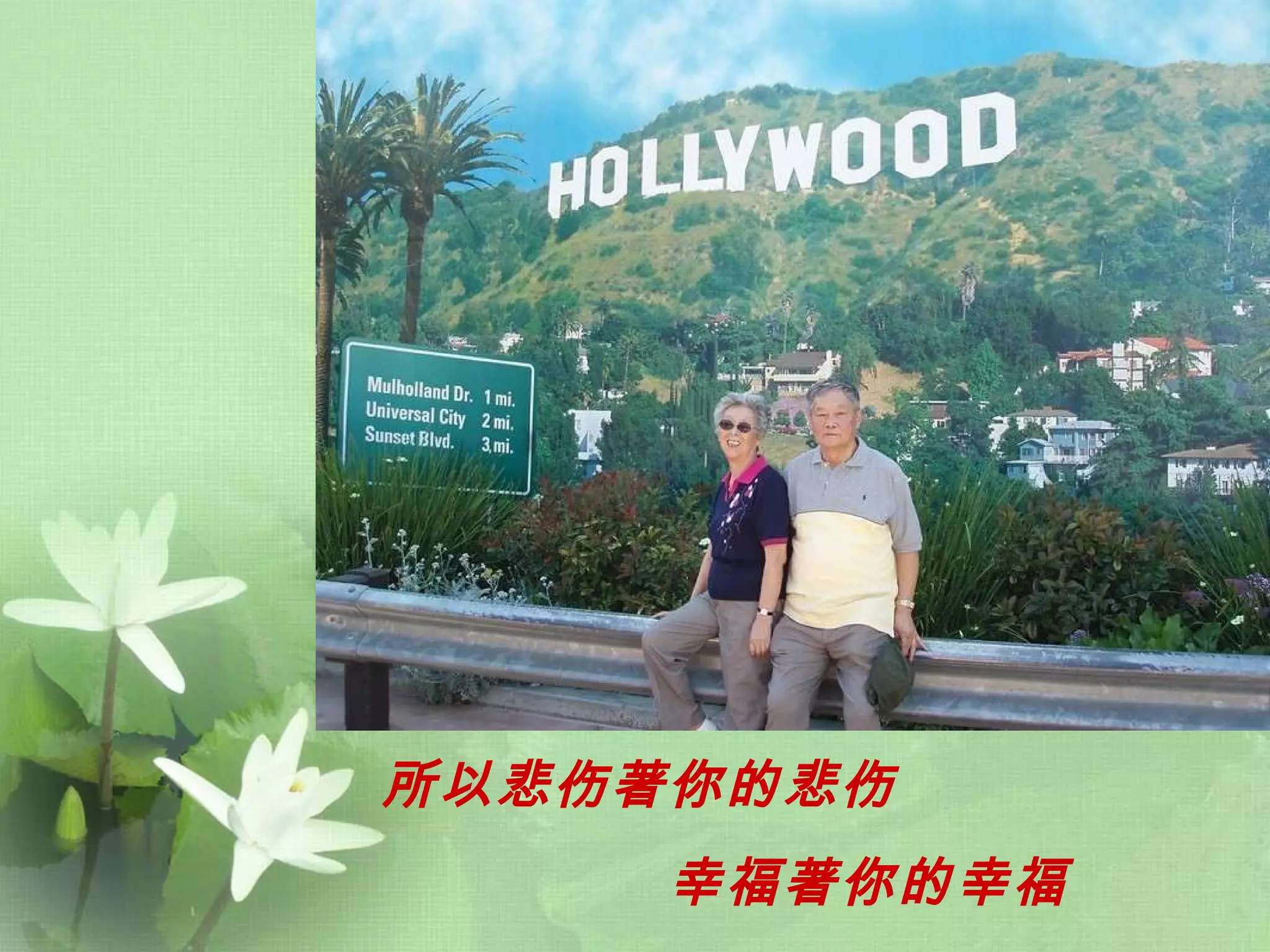 所以悲伤著你的悲伤   幸福著你的幸福   