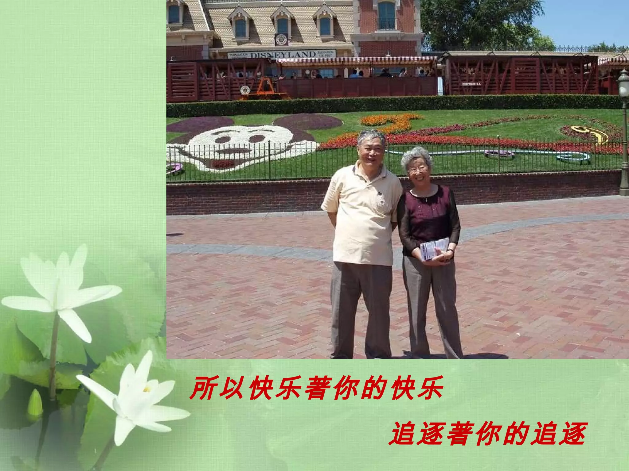 所以快乐著你的快乐   追逐著你的追逐   