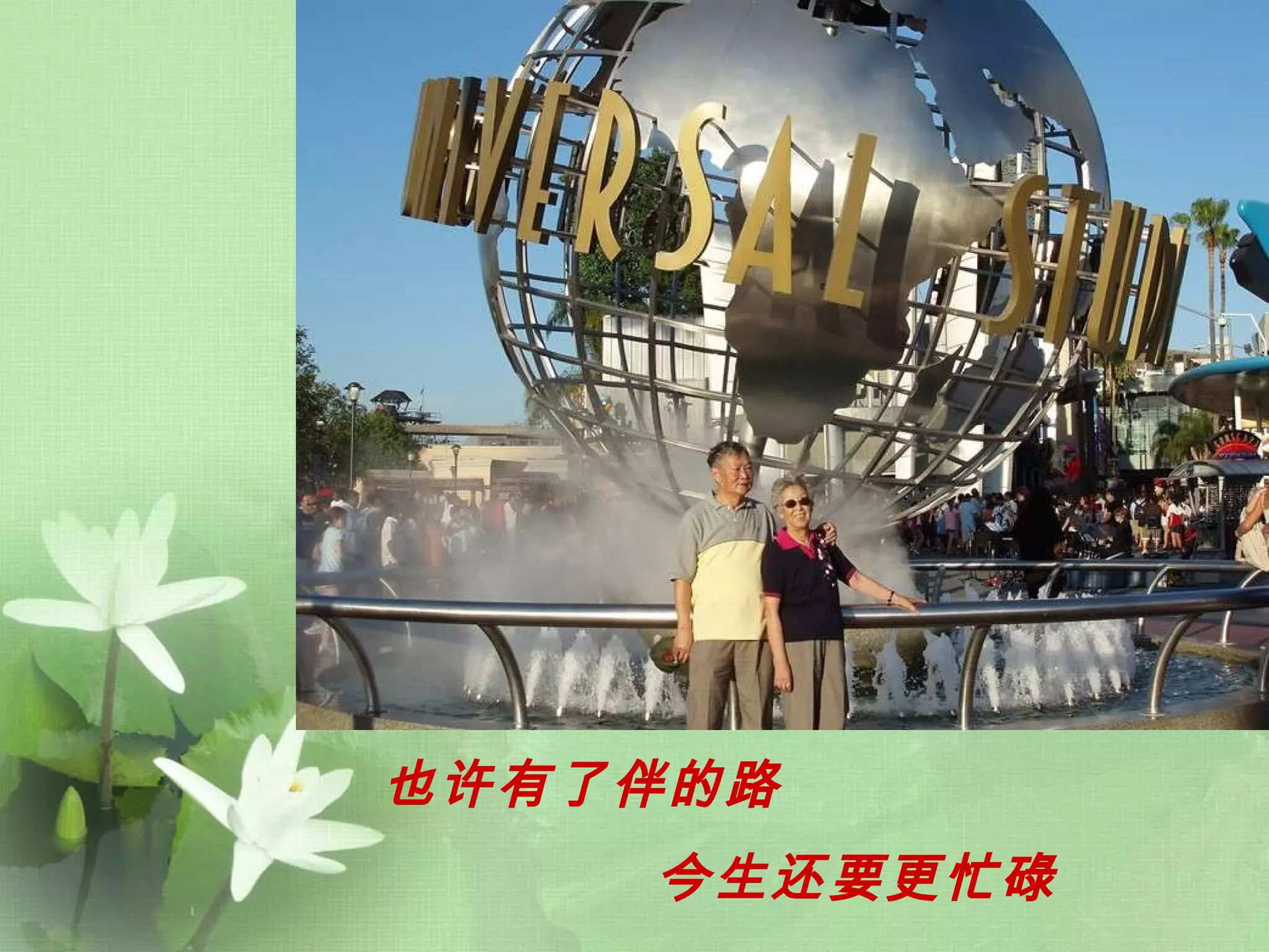 也许有了伴的路   今生还要更忙碌   