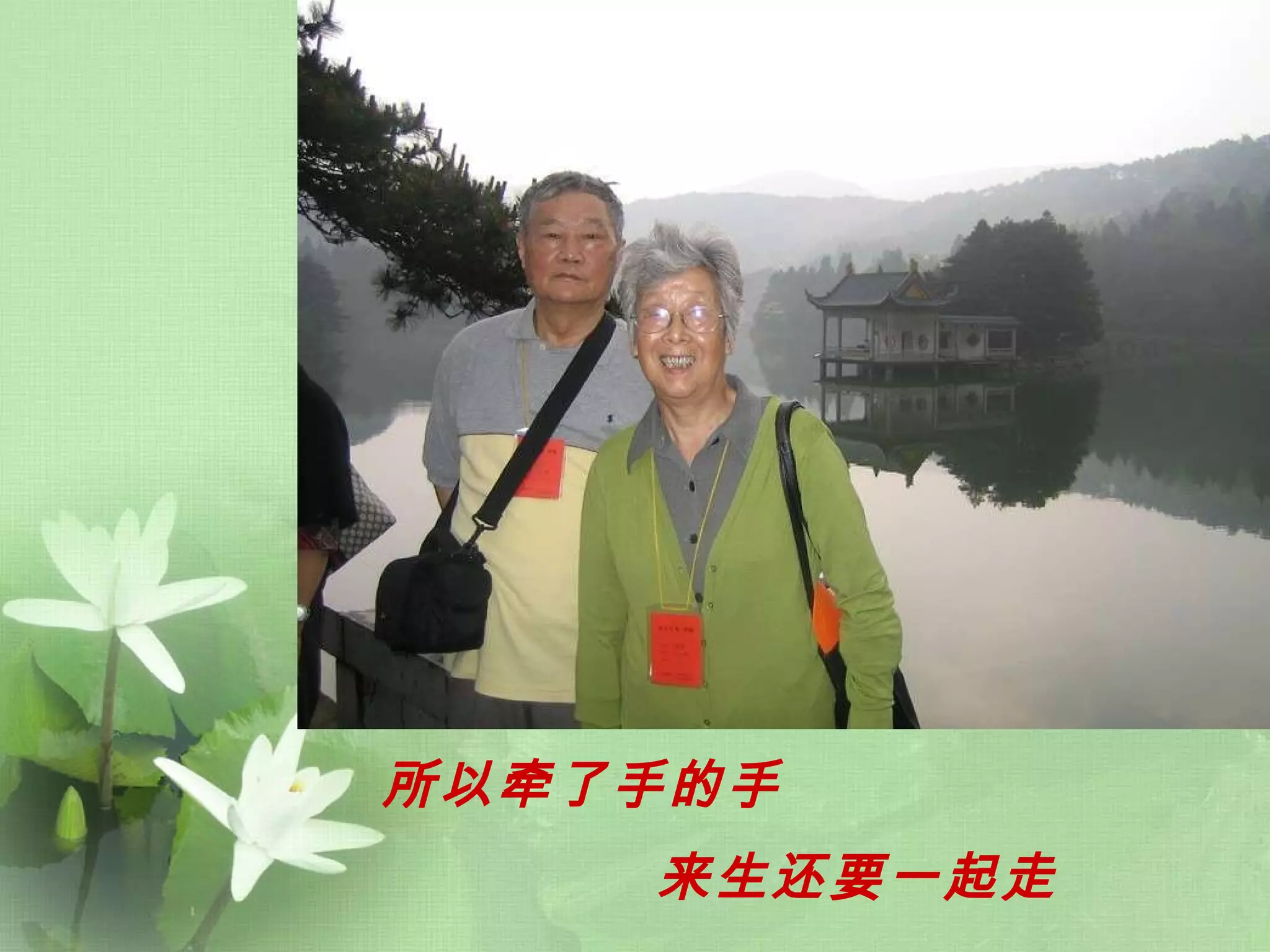 所以牵了手的手   来生还要一起走   