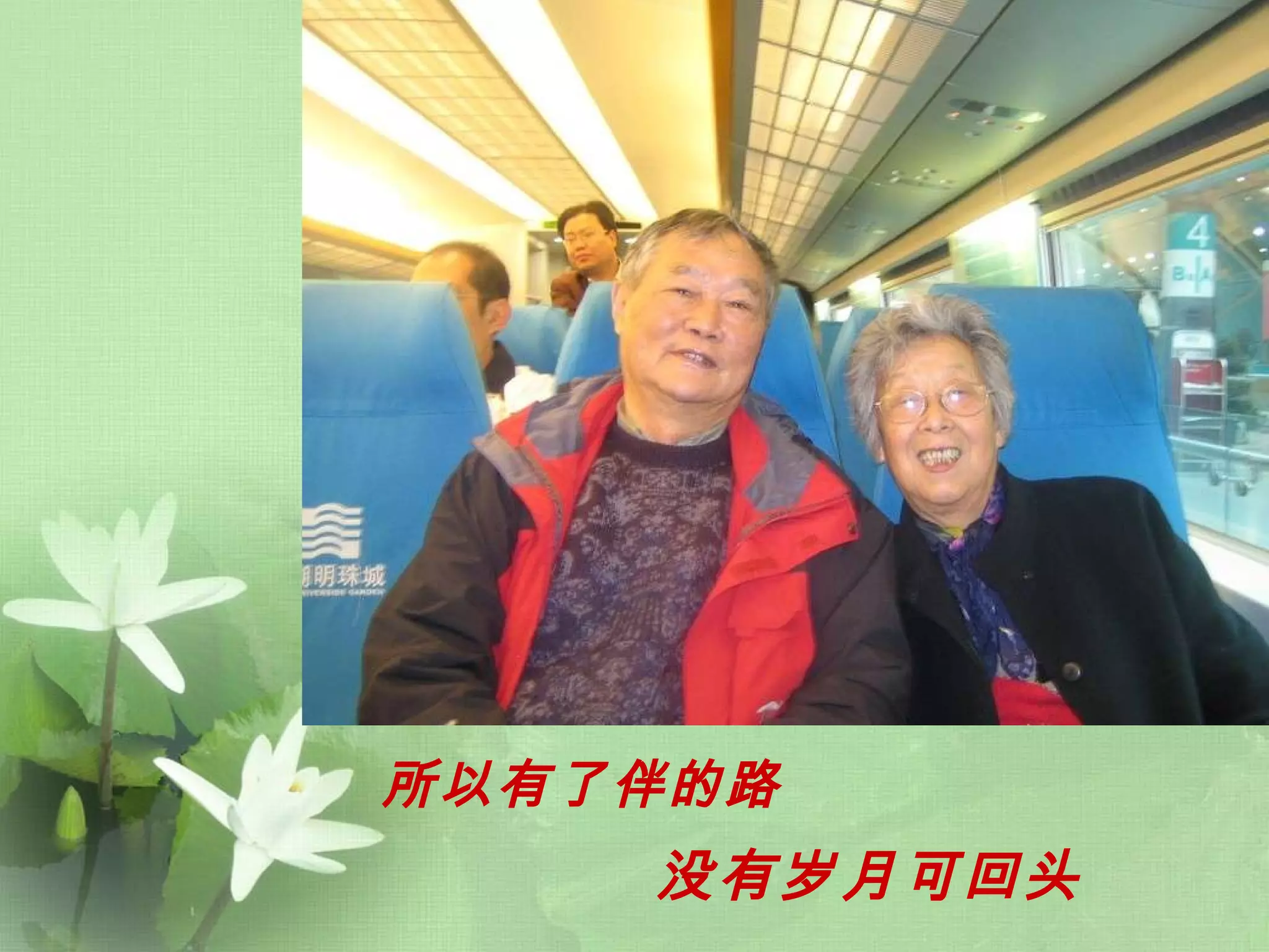 所以有了伴的路   没有岁月可回头   