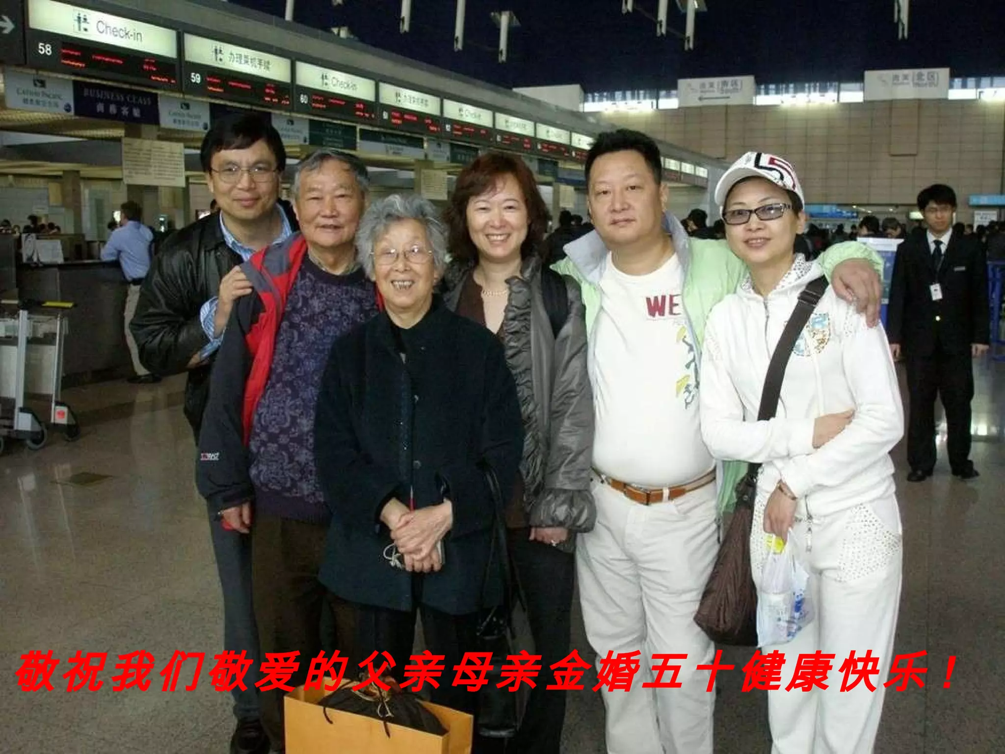 敬祝我们敬爱的父亲母亲金婚五十健康快乐 ! 