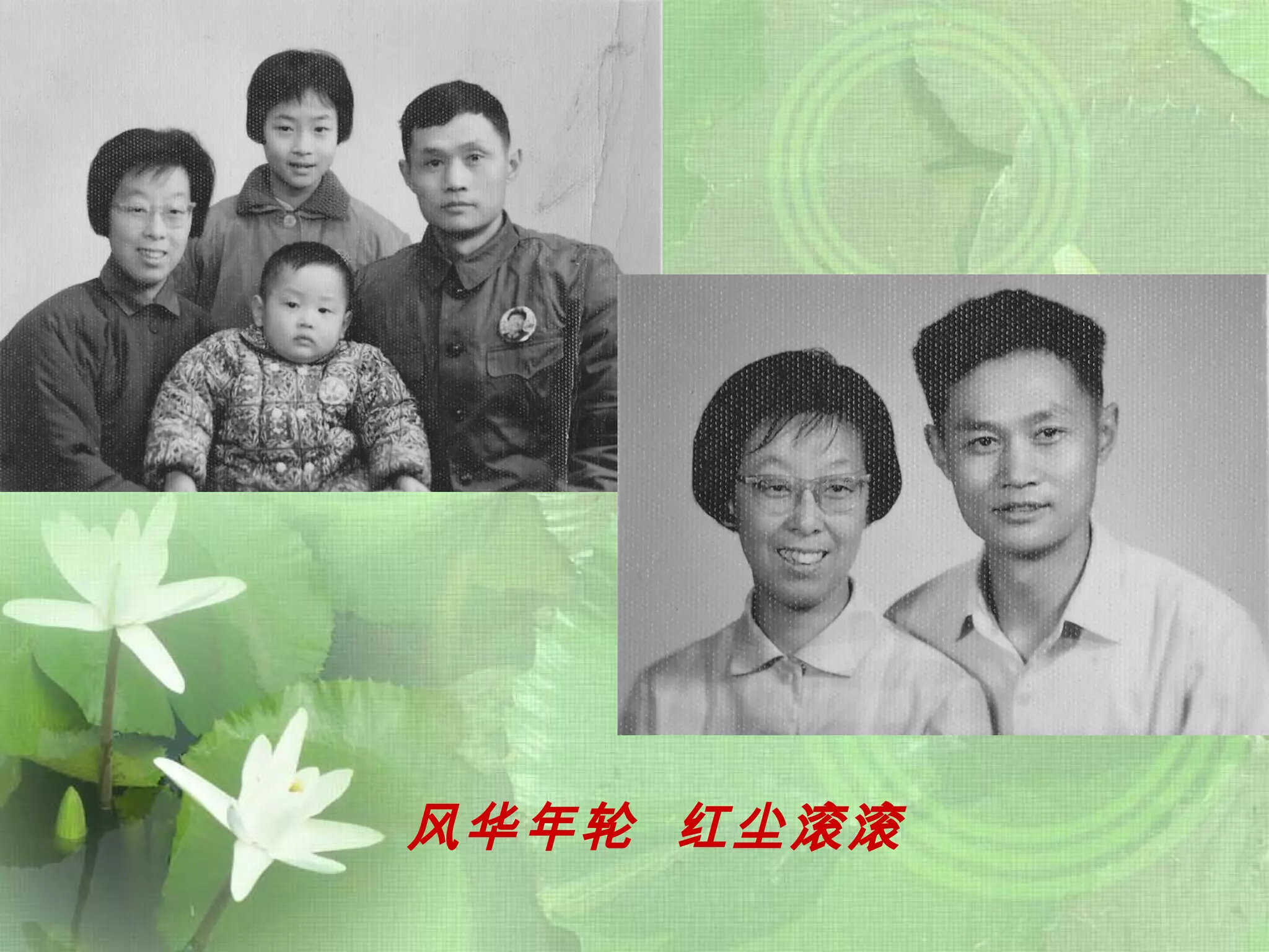 风华年轮  红尘滚滚 