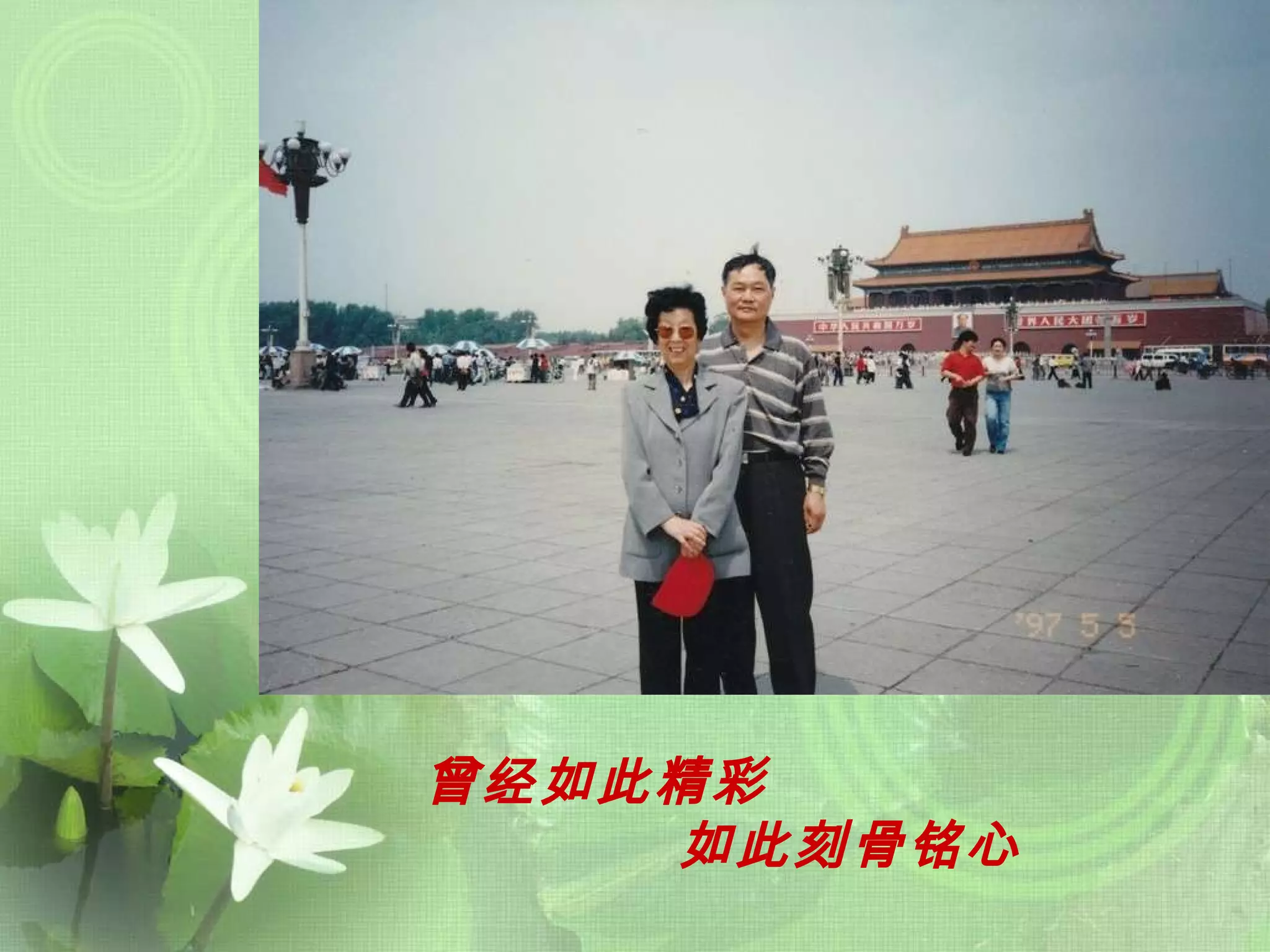 曾经如此精彩 如此刻骨铭心 