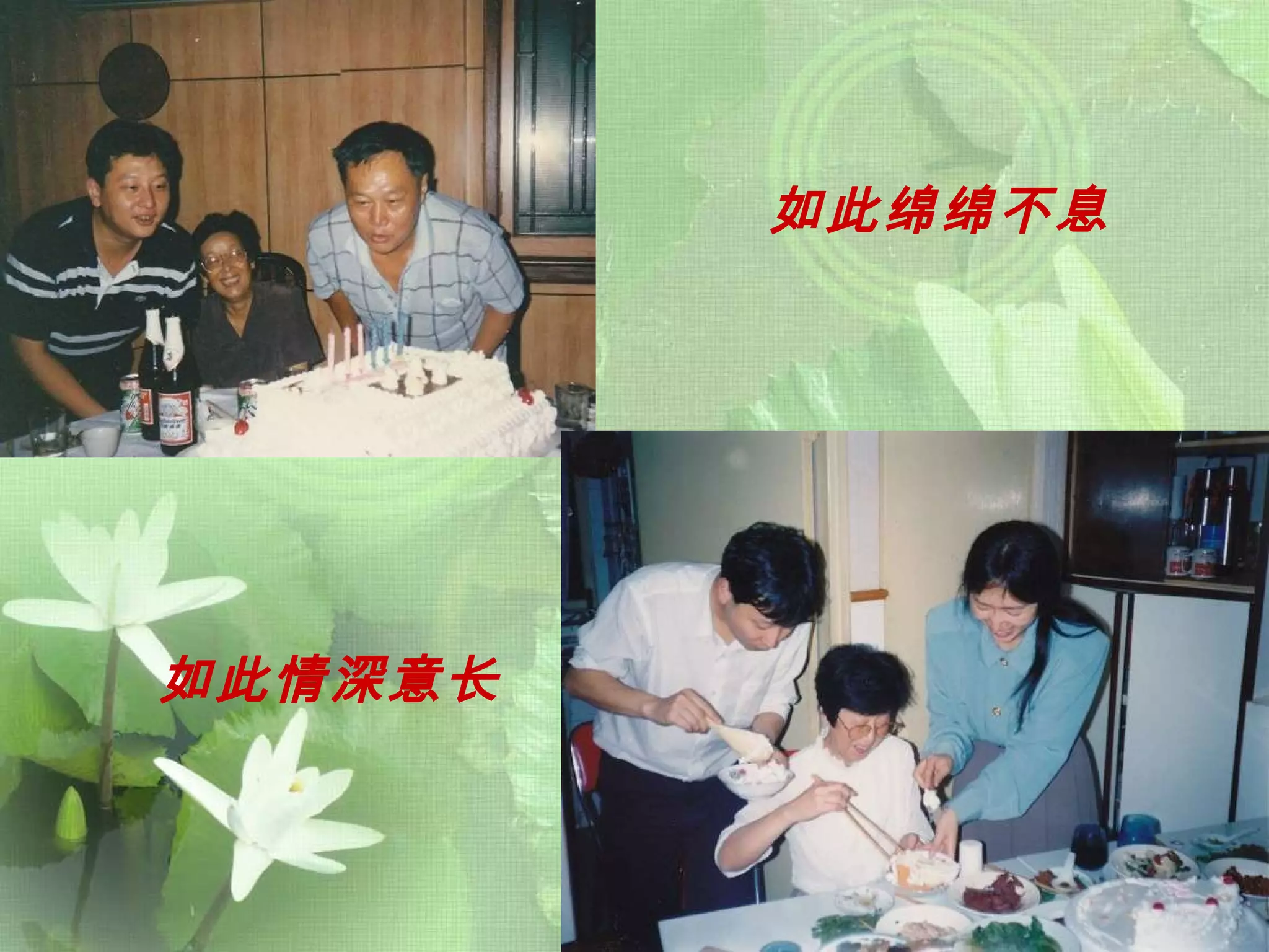 如此绵绵不息   如此情深意长 