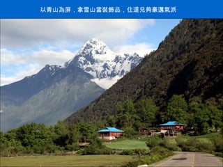 以青山為屏，拿雪山當裝飾品，住這兒夠豪邁氣派 . 