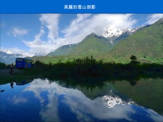 美麗的雪山倒影 . 