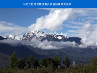大把大把的白雲從雪山頂湧起隨風流浪去 . 