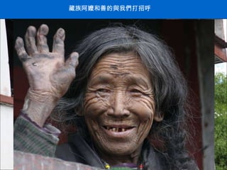 藏族阿嬤和善的與我們打招呼 . 