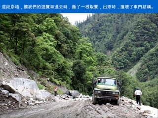 這段崩塌，讓我們的遊覽車進去時，斷了一根鈑簧，出來時，撞壞了車門結構。 . 