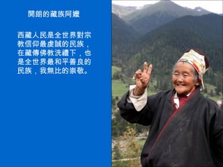 開朗的藏族阿嬤 西藏人民是全世界對宗教信仰最虔誠的民族，在藏傳佛教洗禮下，也是全世界最和平善良的民族，我無比的崇敬。 . 