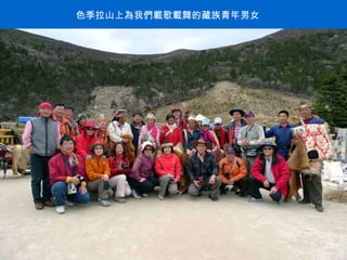 色季拉山上為我們載歌載舞的藏族青年男女 . 