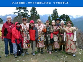 穿上這套臟服，男生有吐蕃國王的架式，女生貌美賽王妃 . 