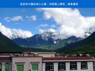 波密有中國的瑞士之稱，四面雪山環抱，風景優美 . 