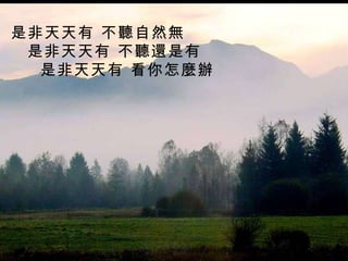 是非天天有 不聽自然無 是非天天有 不聽還是有 是非天天有 看你怎麼辦   