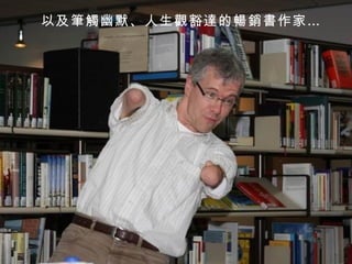 以及筆觸幽默、人生觀豁達的暢銷書作家… 