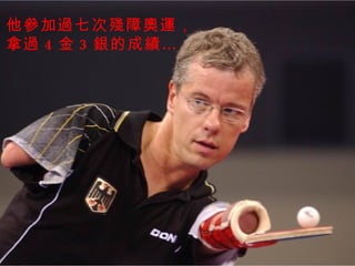 他參加過七次殘障奧運， 拿過 4 金 3 銀的成績… 