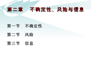第二章  不确定性、风险与信息 第一节  不确定性   第二节  风险   第三节  信息   