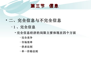 第三节  信息  二、完全信息与不完全信息 1 、完全信息 完全信息经济的局限主要体现在四个方面 完全竞争 市场效率 供求法则 单一价格法则 