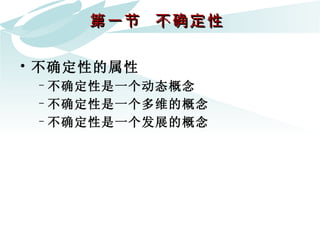 第一节  不确定性  不确定性的属性 不确定性是一个动态概念  不确定性是一个多维的概念  不确定性是一个发展的概念  