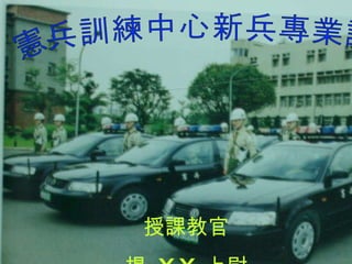 憲兵訓練中心新兵專業課程 授課教官 楊  X X  上尉 軍司法警察勤務 