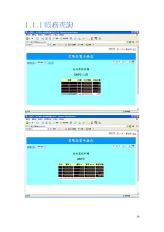 1.1.1 帳務查詢




             39
 