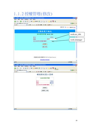 1.1.2 授權管理(修改)




                 work.occ_title


                 work.ismanager




                        49
 