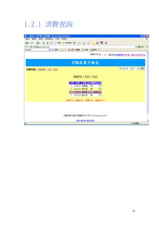 1.2.1 消費查詢




             55
 
