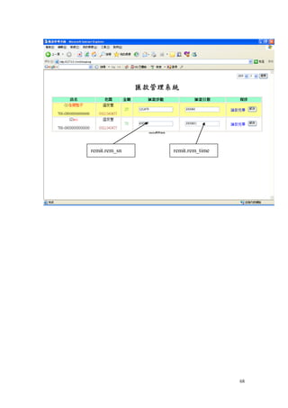 remit.rem_sn   remit.rem_time




                                68
 