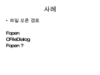 사례 파일 오픈 경로 Fopen CFileDialog Fopen ? 