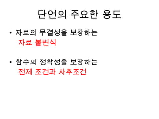 단언의 주요한 용도 자료의 무결성을 보장하는  자료 불변식 함수의 정확성을 보장하는  전제 조건과 사후조건 