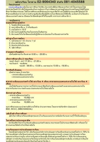 สมั ค รเรี ย น โทรด่ ว น     02-9064340             มื อ ถื อ   081-4045588
    วั ต ถุ ป ระสงค์
    กระทรวงศึกษาธิการมีนโยบายการศึกษาวิชาชีพ ประเภทช่างฝีมืออาชีพและธุรกิจการค้าให้แพร่หลายไปสู่
ประชาชนโดยทั่วไป เพื่อให้สอดคล้องกับความต้องการในการพัฒนาทางเศรษฐกิจของประเทศโดยมุ่งให้ผู้ที่ไม่เคย
ศึกษาวิชาชีพมาก่อนเลย ได้มีโอกาสศึกษาและฝึกฝนจนประกอบอาชีพได้ และให้ผู้ที่ประกอบอาชีพได้อยู่แล้วได้
ศึกษาและฝึกฝนหาความรู้ ความชำานาญเพิ่มเติมเพื่อปฏิบัติงานในอาชีพของตนให้ดียิ่งขึ้น ฉะนั้นทางโรงเรียนช่าง
เขียนแบบก่อสร้างสยาม เปิดสอนวิชาชีพหลักสูตรที่ได้รับอนุมัติ จากกระทรวงศึกษาธิการ

     ระเบี ย บการ
คุ ณ สมบั ต ิ ข องผู ้ ส มั ค ร
     1. รับสมัครทั้งชายและหญิง
     2. จบการศึกษาชั้น ม. 3 หรือเทียบเท่า
     3. อายุไม่ตำ่ากว่า 15 ปี
     4. มีความประพฤติเรียบร้อยไม่บกพร่องในศิลธรรม
     5. มีความสนใจในวิชาชีพและยินดีปฏิบัติตามระเบียบของโรงเรียนอย่างเคร่งครัด

หลั ก ฐานในการสมั ค ร
    1. รูปถ่ายขนาด 1 นิ้ว จำานวน 1 รูป
    2. สำาเนาทะเบียนบ้าน
    3. บัตรประจำาตัวประชาชน
    4. วุฒิการศึกษา

กำ า หนดการรั บ สมั ค ร
      เปิดรับสมัครทุกวัน ตั้งแต่เวลา 9.00 น. - 20.00 น.

เปิ ด การศึ ก ษาเป็ น 2 รอบเรี ย น
     รอบคำ่า จันทร์ - ศุกร์ 17.30 น. - 21.00 น.
     รอบวันเสาร์ รอบพิเศษ
์                  รอบเช้า 08.00 น. -13.00 น. และรอบบ่าย 13.00 น. -18.00 น.

วิ ช าชี พ ที ่ เ ปิ ด สอน
      เปิดทำาการสอน 2 สาขาวิชา
         - สาขาช่างเขียนแบบก่อสร้าง
         - สาขาออกแบบตกแต่งภายใน

สาขาช่ า งเขี ย นแบบก่ อ สร้ า งใช้ เ วลาเรี ย น 4 เดื อ น สาขาออกแบบตกแต่ ง ภายในใช้ เ วลาเรี ย น 4
เดื อ น
     เน้นให้ผู้เรียนสามารถนำาความรู้ไปประกอบอาชีพเป็นช่างเขียนแบบก่อสร้างและออกแบบตกแต่งภายใน
สามารถรับเหมางาน ก่อสร้างและงานตกแต่งภายในได้อย่างมั่นใจ

อั ต ราค่ า เล่ า เรี ย น
     - สาขาช่างเขียนแบบก่อสร้าง
         ค่าเล่าเรียน     10,000 บาท
     - สาขาออกแบบตกแต่งภายใน
         ค่าเล่าเรียน     10,000 บาท

จบการศึกษาและแนะนำาสถานที่ทำางานให้ด้วย อำานวยการสอน โดยอาจารย์เกียรติกร น้อยนงเยาว์
BSC. M.S.C. (MBCHANICAL)

วุ ฒ ิ เ มื ่ อ สำ า เร็ จ การศึ ก ษา
       ผู้สำาเร็จการศึกษาหรือจบหลักสูตรของทางโรงเรียนจะออกประกาศนียบัตรรับรองความรู้ไว้ให้เป็นหลักฐาน

โอกาสในการประกอบอาชี พ
    นักเรียนที่สำาเร็จจากโรงเรียนช่างเขียนแบบก่อสร้างสยาม สามารถออกไปประกอบอาชีพส่วนตัว หรือออกไป
ทำางานตามบริษัทห้างร้านได้อย่างมั่นใจ

การเรี ย นและการประเมิ น ผลการเรี ย น
    โดยหลักสูตรแต่ละสาขาวิชา เมื่อเรียนจบแล้วมีการประเมินผลการเรียนซึ่งจะต้องผ่านเกณฑ์ไม่ตำ่ากว่า 70% จึง
ถือว่าจบหลักสูตร เมื่อเรียนครบทุกหน่วยวิชาตามหลักสูตรของแต่ละสาขาแล้ว เอาผลการประเมินผลการเรียน
แต่ละหน่วยวิชามารวมกัน แล้วหาระดับผลการเรียนเฉลี่ย ซึ่งต้องผ่านเกณฑ์ไม่ตำ่ากว่า 70% ถือว่าเรียนจบตาม
หลักสูตร หากนักเรียนไม่จบหน่วยวิชาใดหน่วยวิชาหนึ่ง ถือว่าเรียนไม่จบหลักสูตรระดับนั้น หากต้องการเรียนให้
จบหลักสูตรจะต้องลงทะเบียนเข้าเรียนใหม่ในสาขาวิชานั้น ๆ
 