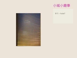 小城小趣事
新竹 – hotel?
 