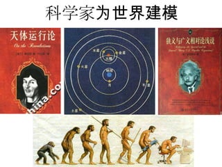 科学家为世界建模