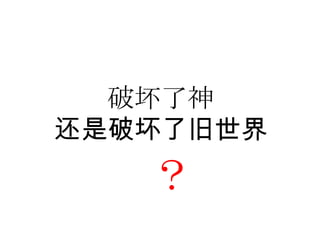 破坏了神还是破坏了旧世界？