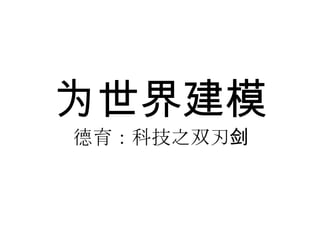 为世界建模德育：科技之双刃剑