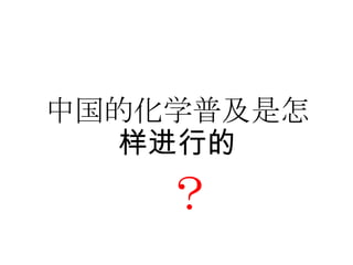 中国的化学普及是怎样进行的？
