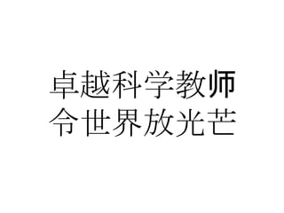 卓越科学教师令世界放光芒