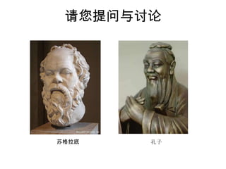 请您提问与讨论苏格拉底孔子