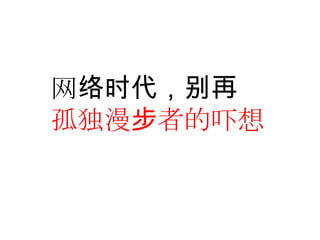 网络时代，别再孤独漫步者的吓想