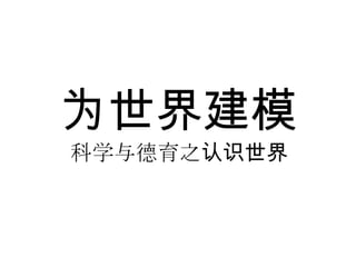 为世界建模科学与德育之认识世界