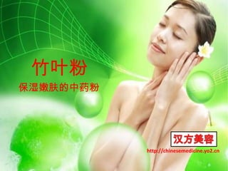 竹叶粉 保湿嫩肤的中药粉 汉方美容 http://chinesemedicine.yo2.cn 