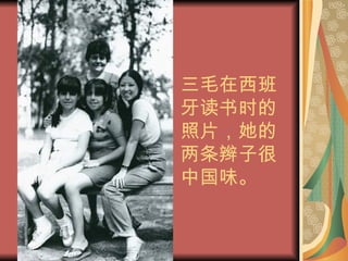 三毛在西班牙读书时的照片，她的两条辫子很中国味。 