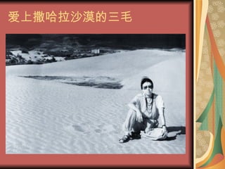 爱上撒哈拉沙漠的三毛 