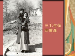 三毛与荷西重逢  