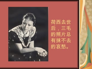 荷西去世后，三毛的照片总有抹不去的哀愁。 